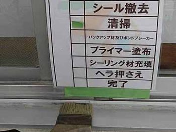 徳島県　沖浜町　シーリング　清掃