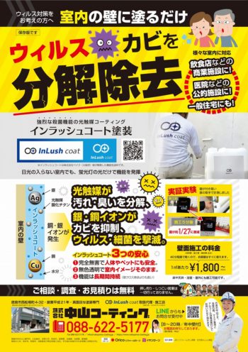 ウィルスやカビを分解除去します。店舗や住宅室内に施工を行います。