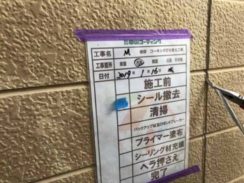 徳島県　大麻町　シーリング　撤去