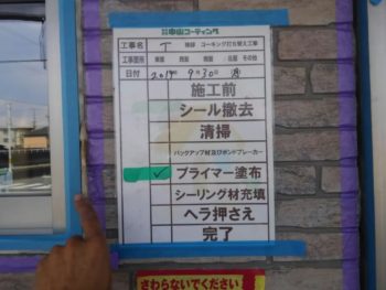 徳島県　城東町　病院　コーキング　プライマー