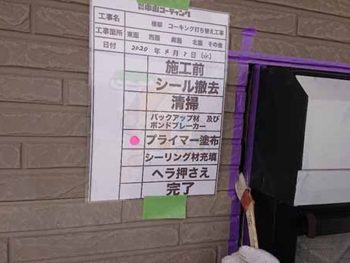 徳島県 徳島市 安宅 コーキング 目地 プライマー