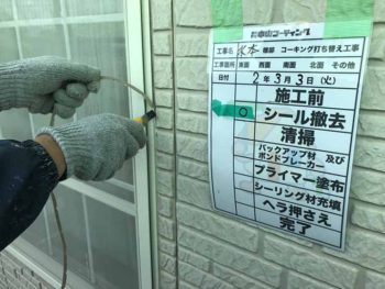 徳島県　大麻町　コーキング工事　撤去