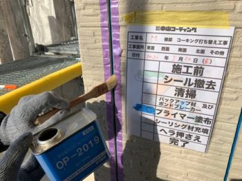 徳島県　徳島市　庄町　シーリング　プライマー