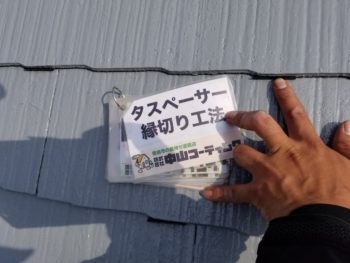 徳島県 板野郡 屋根塗装 タスペーサー