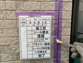 徳島県　松茂町　コーキング　プライマー