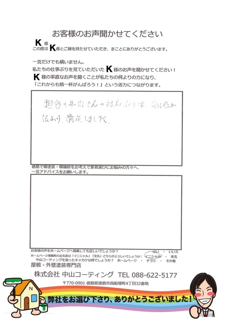   中山コーティング　井内の評判　対応をお聞きしました。