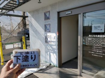 徳島県　城東町　病院　外壁　塗装　下塗り後　入口
