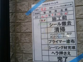 徳島県　松茂町　コーキング　施工前