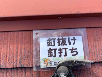 徳島県　大麻町　屋根　塗装　釘打ち