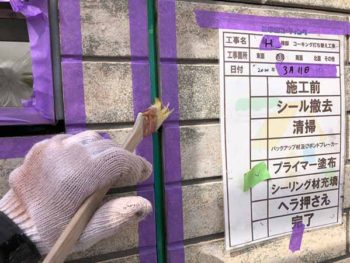 徳島県　北田宮　コーキング　プライマー