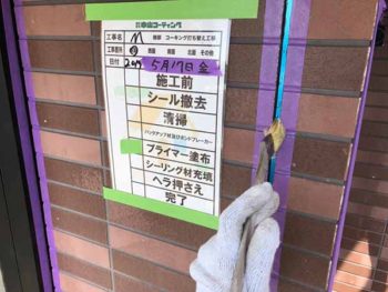 徳島県 松茂町 コーキング プライマー