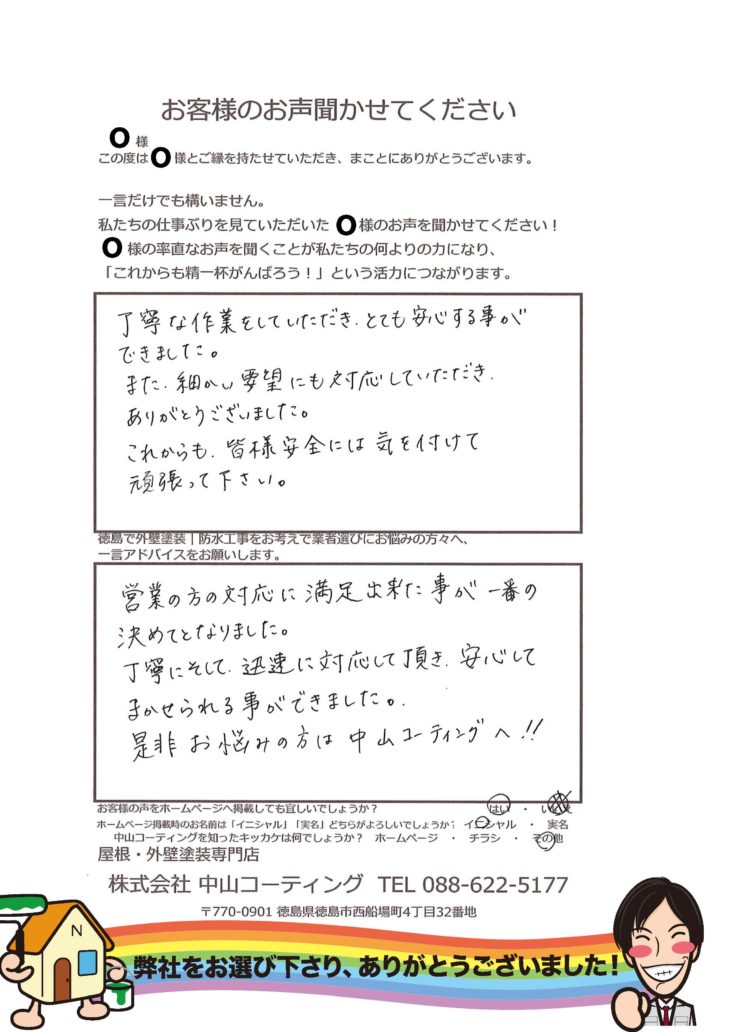   丁寧な作業をしていただき、とても安心する事ができました。