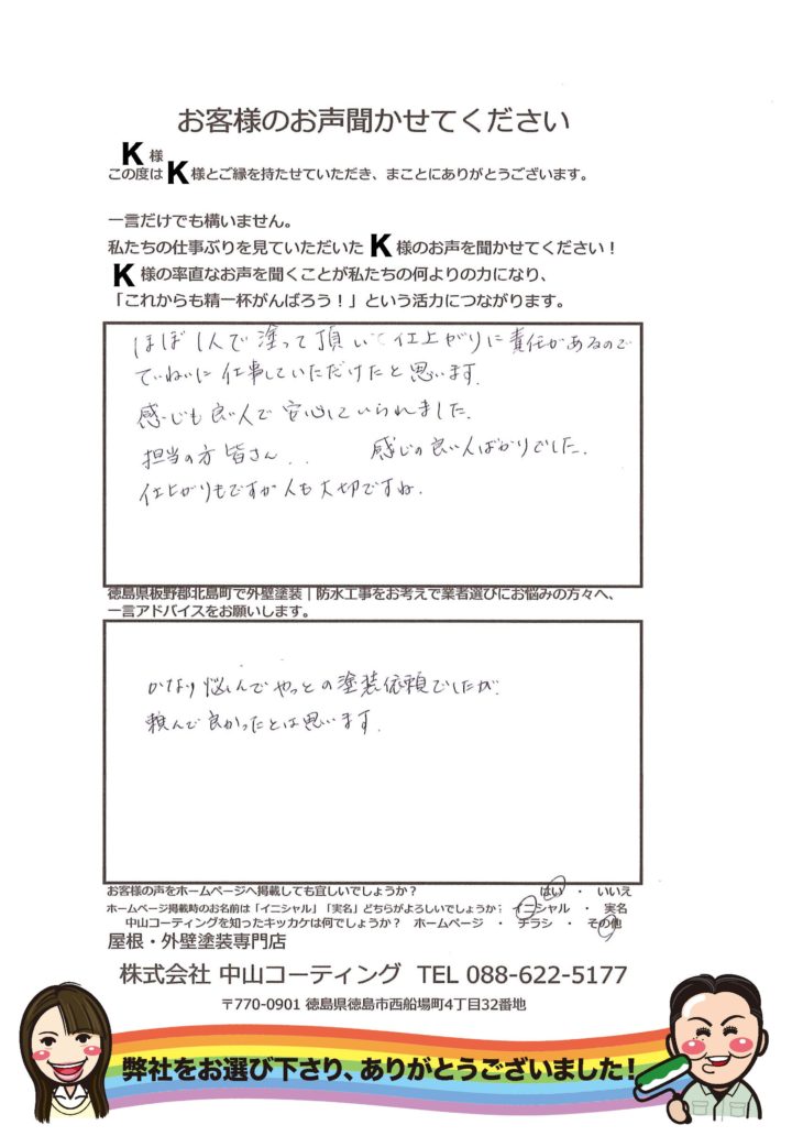   板野郡北島町　外壁屋根塗装　口コミや評判　中山コーティング