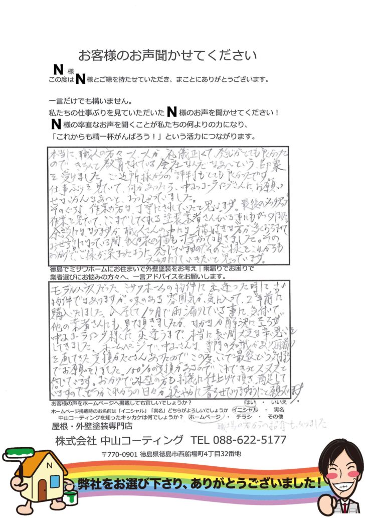   徳島県ミサワホームの外壁塗装　口コミや評判　中山コーティング