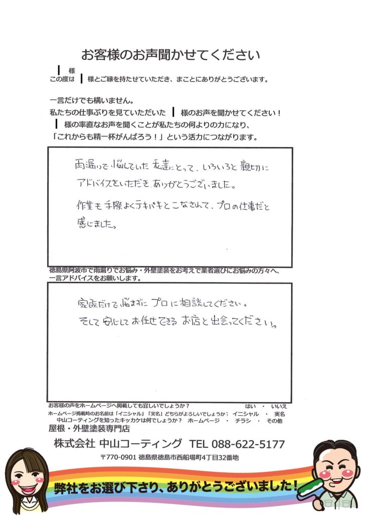   徳島県阿波市で雨漏りや外壁塗装の口コミ評判　中山コーティング