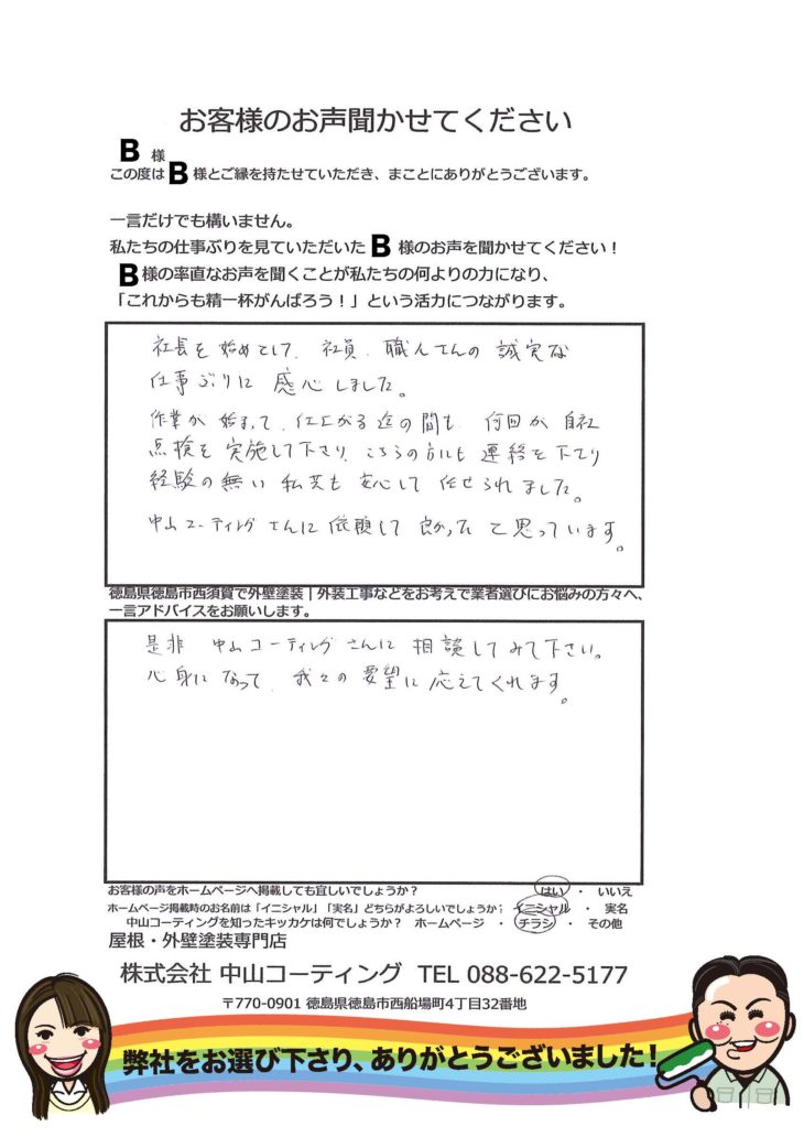   徳島市西須賀町で外壁屋根塗装の口コミや評判　B様