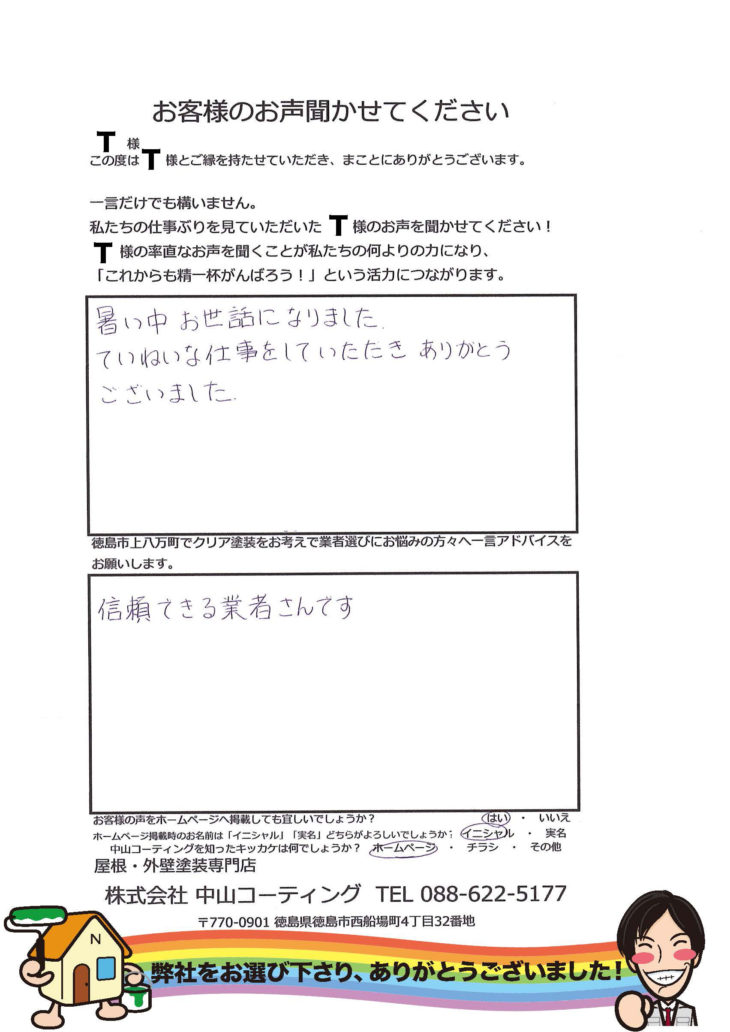   徳島市上八万町で外壁塗装の口コミや評判
