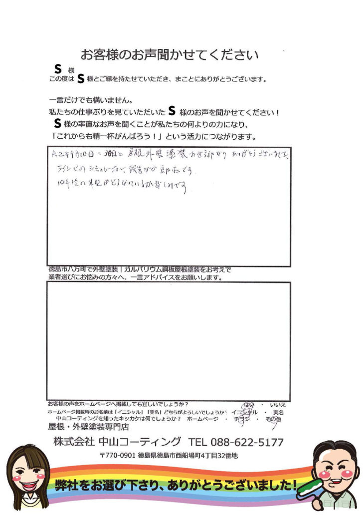   10年後を見据えた塗装工事を依頼しました。徳島市八万町