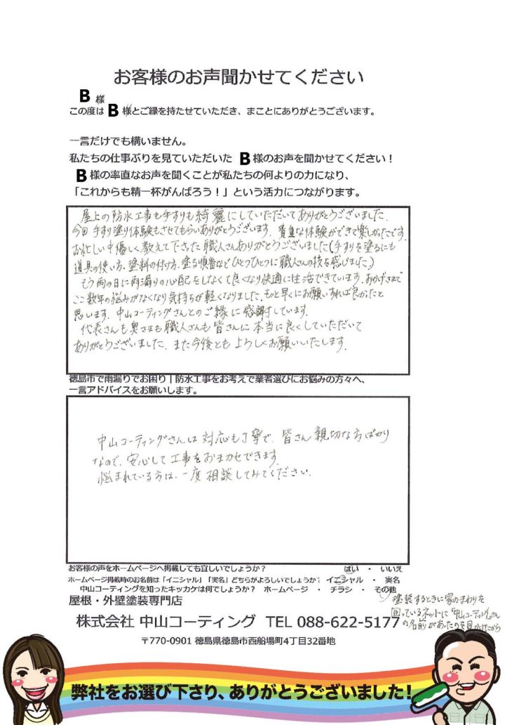   徳島市　防水工事完了後の評価や口コミを頂きました。