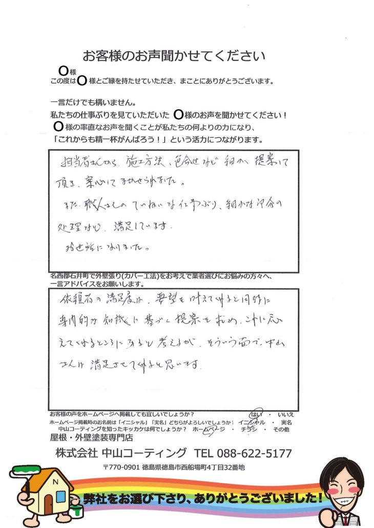   名西郡石井町で外壁張り（カバー工法）施工後のお声を頂きました。