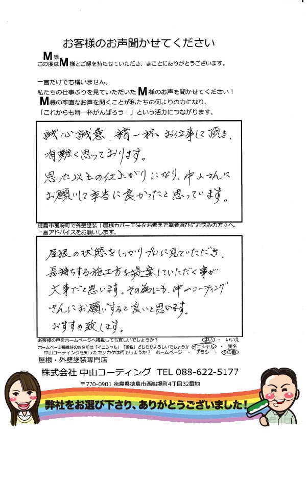   中山コーティングさんにお願いして本当に良かったと思っています。徳島市国府町