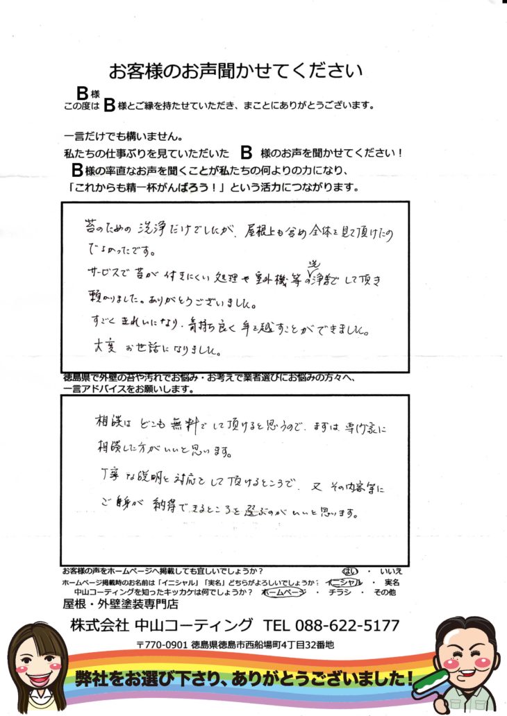   徳島県　新築から5年で苔や汚れバイオ洗浄　