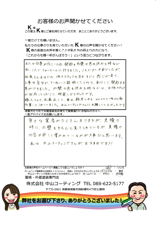  女性スタッフが対応してくださり、相談しやすかったです。徳島市丈六町　外壁塗装