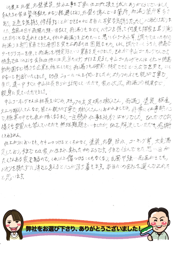   美馬市つるぎ町貞光　外壁張り・塗装・防水　お声その①　