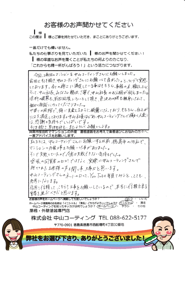   阿南市宝田町　C・H稲田マンション屋根・外壁塗装　オーナー様より