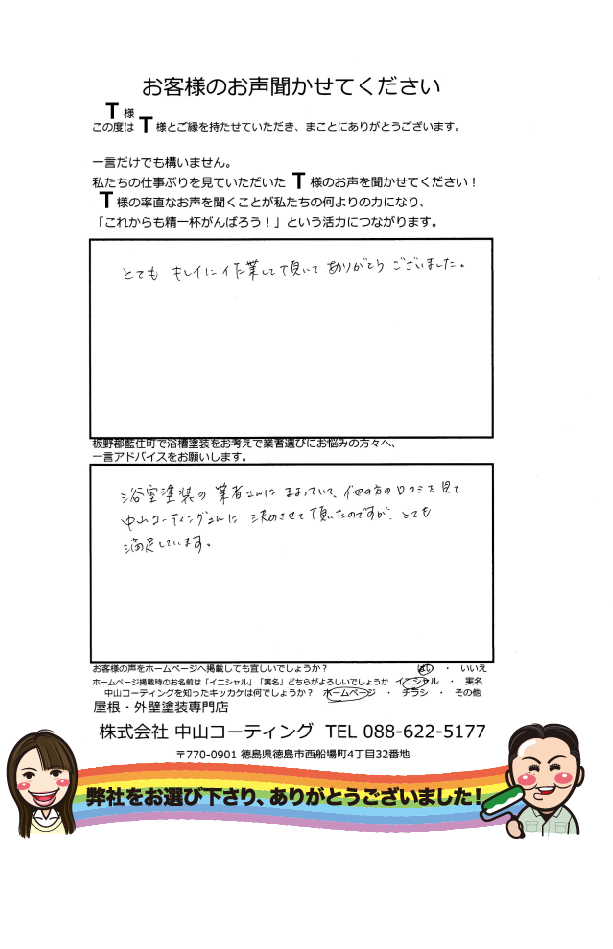   板野郡藍住町　浴槽塗装　施工後のお声
