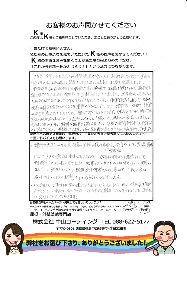   ２年前、実家（小松島市）が外壁塗装で中山さんにお世話になり。