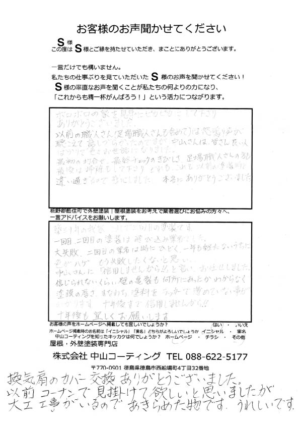   中山さん「信用しませんから！！」　屋根外壁塗装　板野郡藍住町