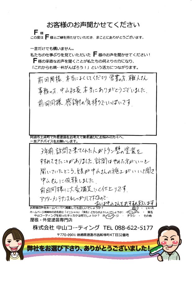   娘が中山さんの施工がいいと聞き中山さんに依頼しました。