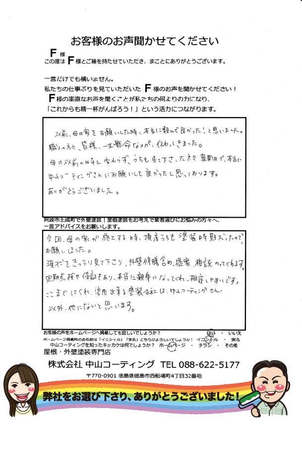   本当に中山コーティングさんにお願いして良かったと思っております。