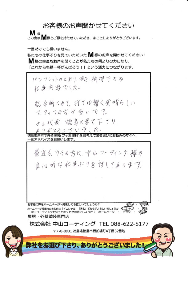   中山コーティングに頼みパンフレットとおり、満足・納得できる仕事内容でした。