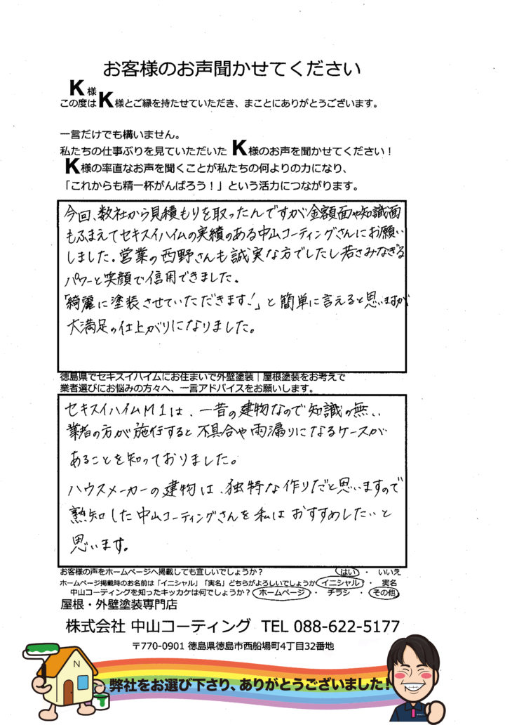   徳島県でセキスイハイムの塗装工事なら中山コーティングさん