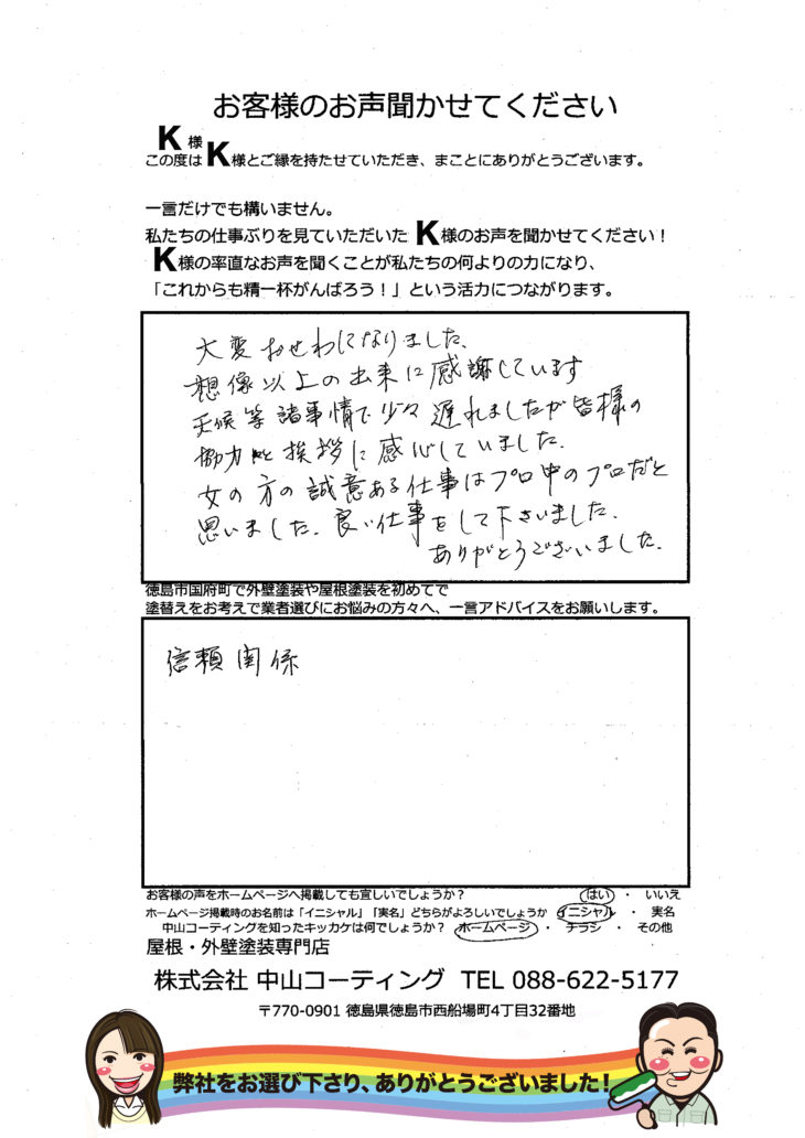   外壁塗装の成功条件は【信頼関係】　徳島市国府町