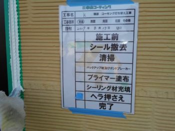 コーキング 塗り替え 中山コーティング 塗装 外壁