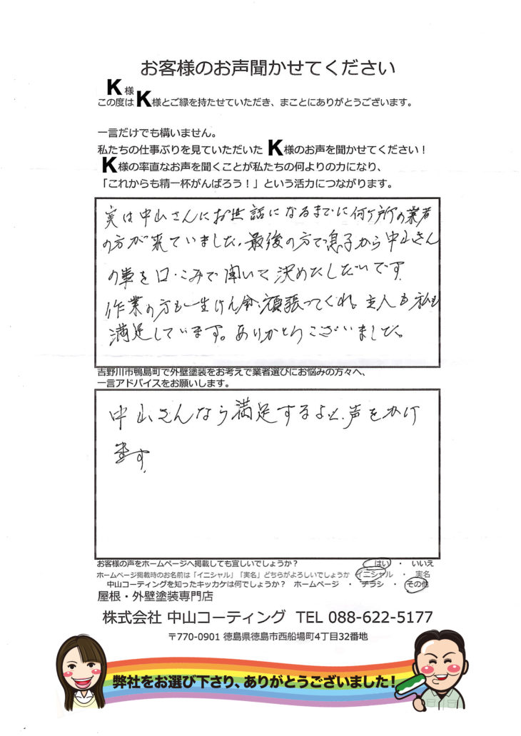   吉野川市鴨島町　外壁塗装後、満足のお声をいただきました。