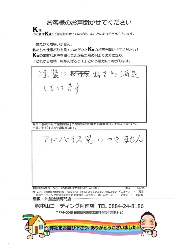   阿南市那賀川町で外壁と屋根の塗替えはお任せください。