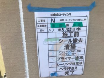 打ち替え　コーキング　硬化　充填