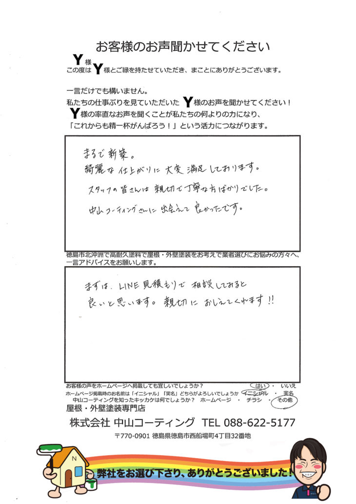   一番は中山コーティングさんに出会えて良かったです。