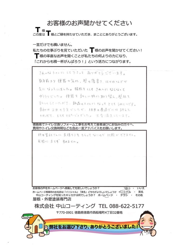   板野郡北島町　内装リフォームトイレ交換