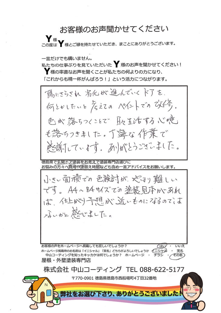   徳島県　玄関ドア塗装　施工後のお声