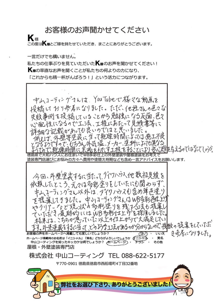   徳島県で大和ハウスの塗装なら塗装専門店の中山さんで納得です。