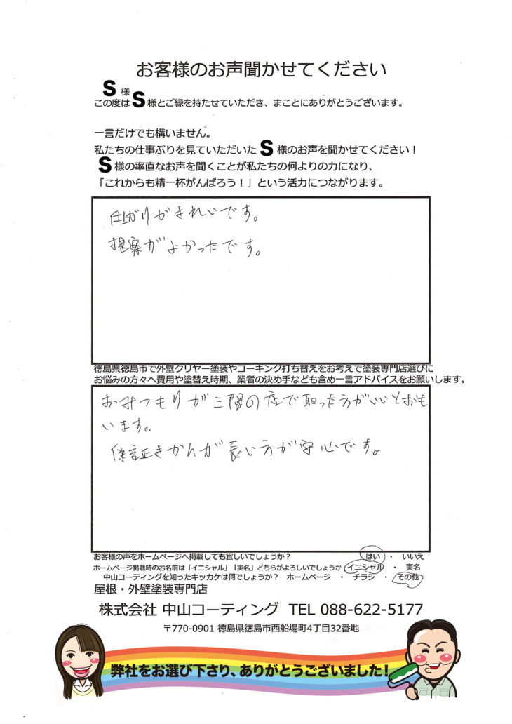   徳島市で外壁クリヤーで塗替えされ満足のお声をいただきました。