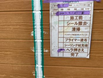 シーリング　撤去　新設　打ち替え　リフォーム