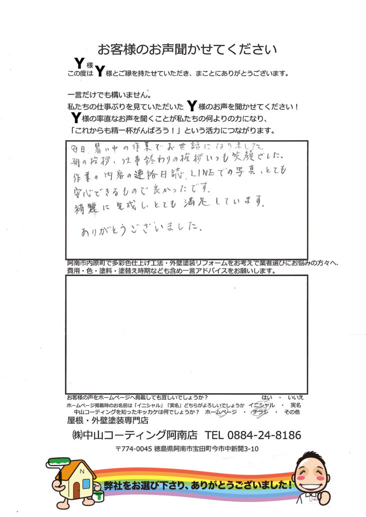   阿南市の塗装専門店　塗装施工中も毎日安心でき満足しております。
