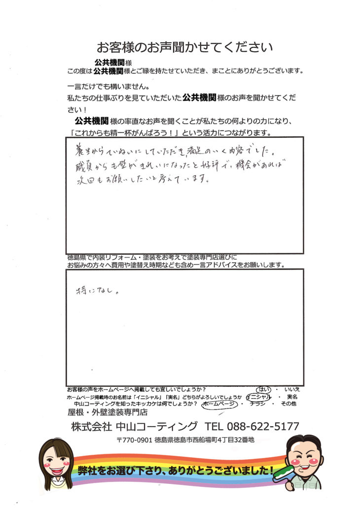   徳島県公共機関　県内でも評判の良い業者さんは間違いないです。