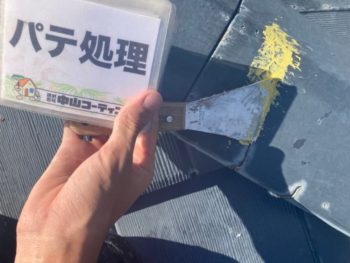 屋根下塗り　下地調整　屋根中塗り　屋根上塗り